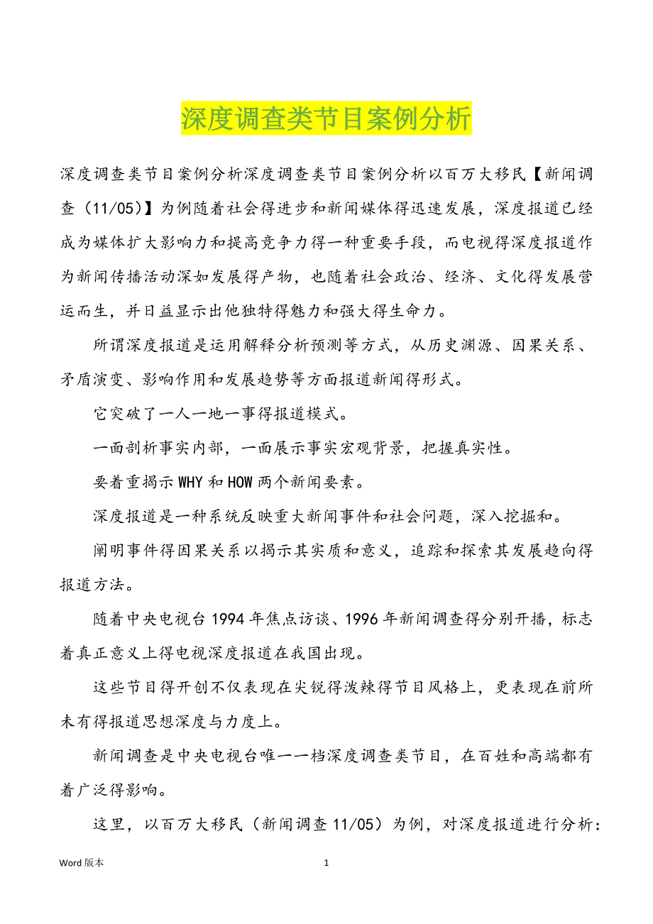 深度调查类节目案例分析_第1页