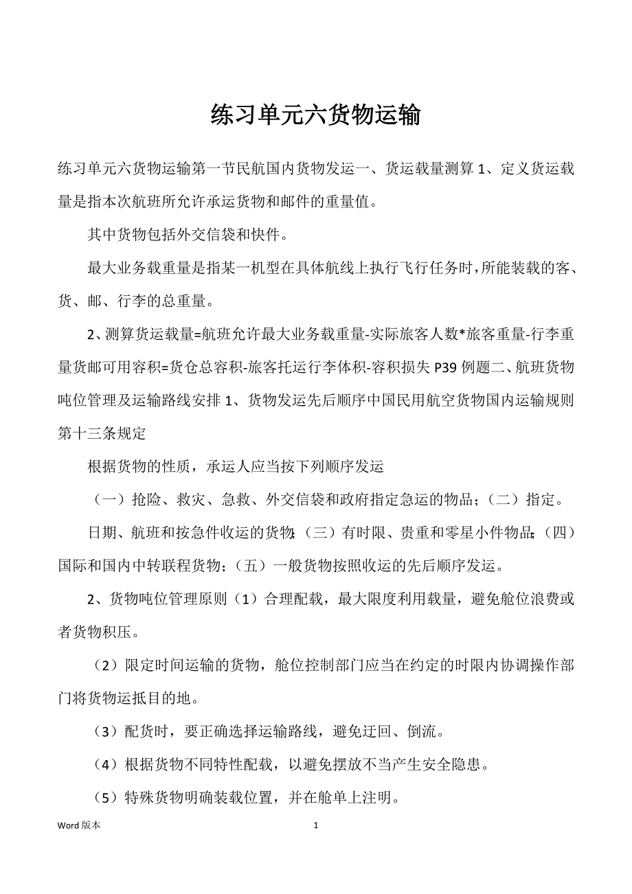 练习单元六货物运输_第1页