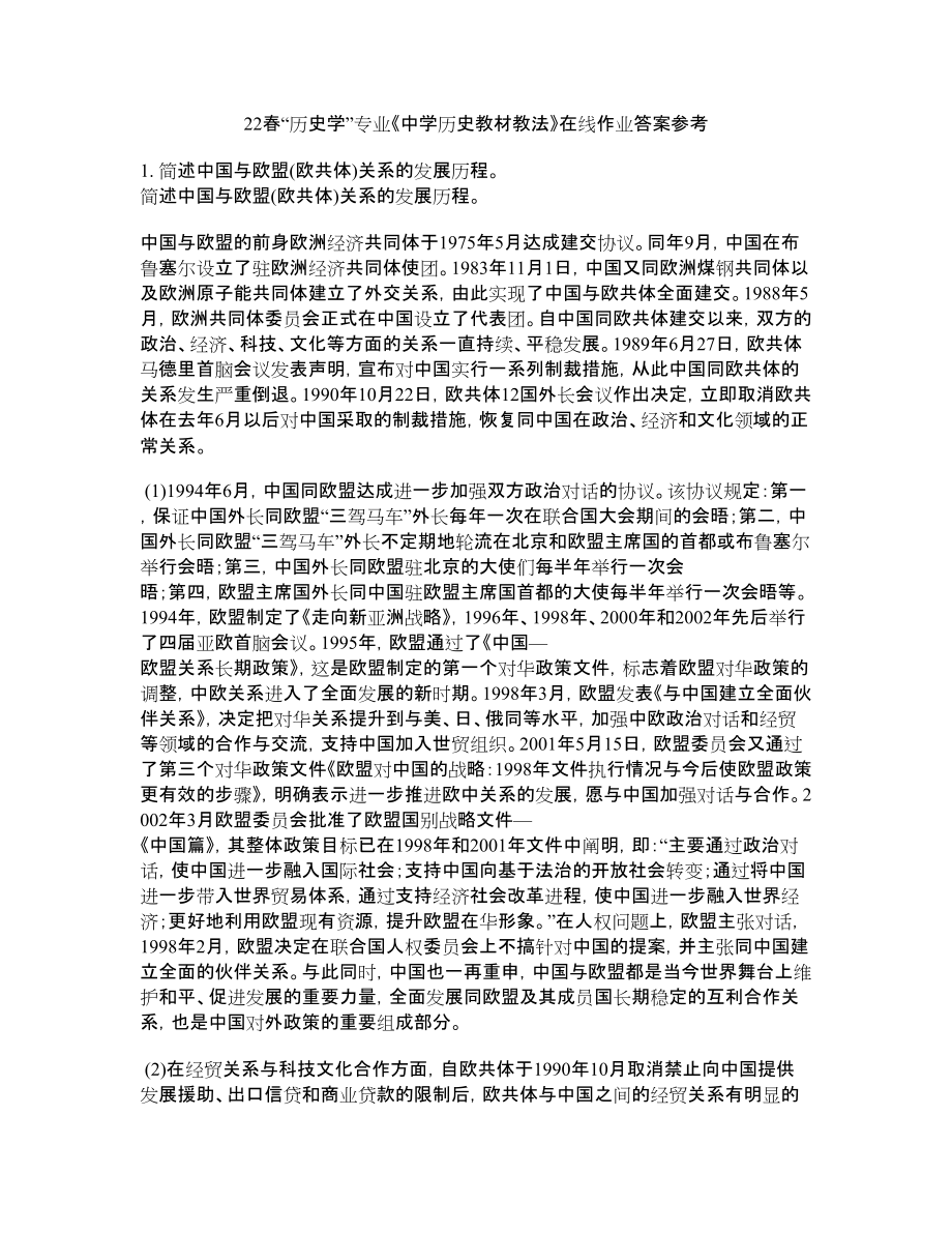 22春“历史学”专业《中学历史教材教法》在线作业二答案参考1_第1页