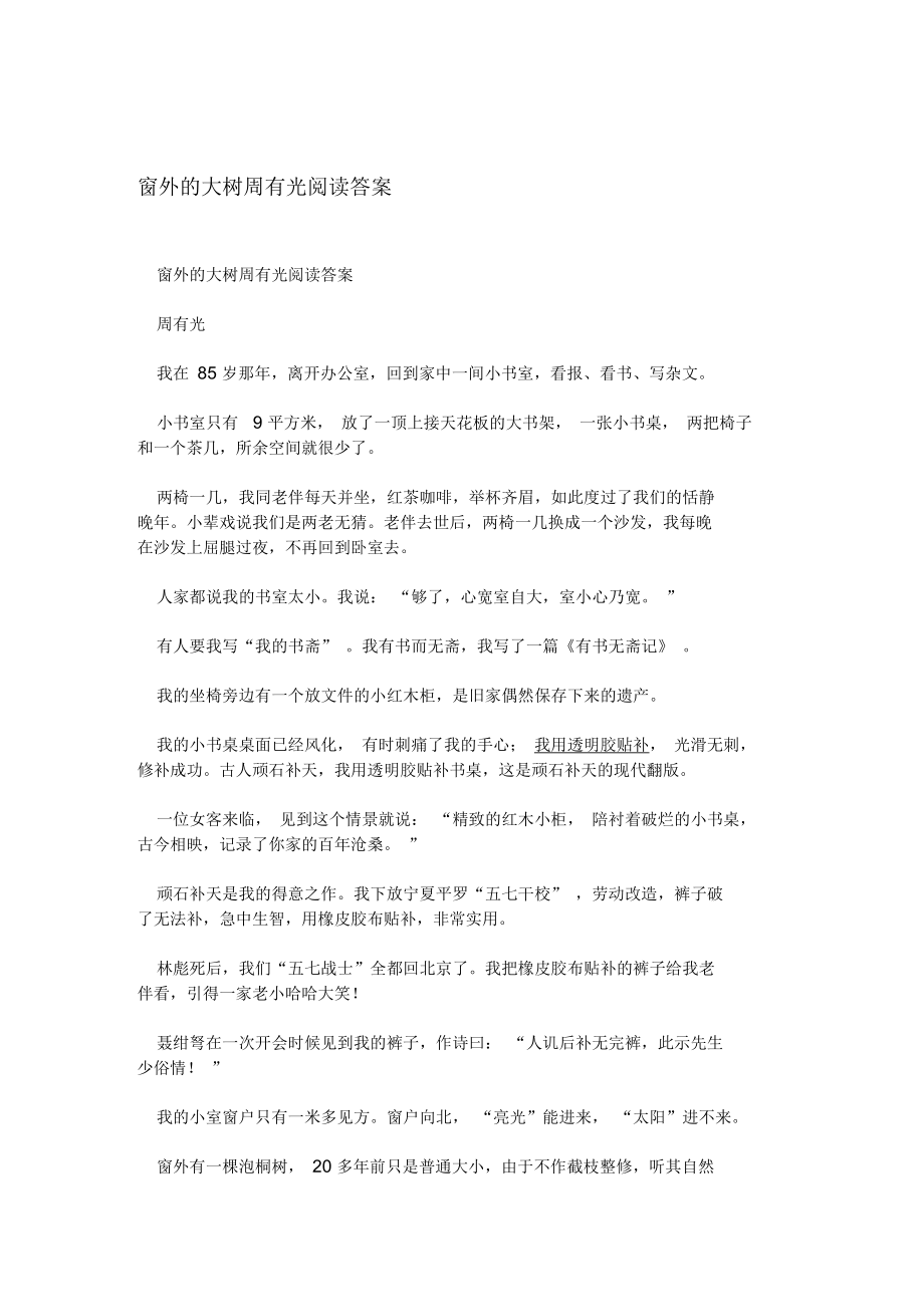 窗外的大树周有光阅读答案_第1页