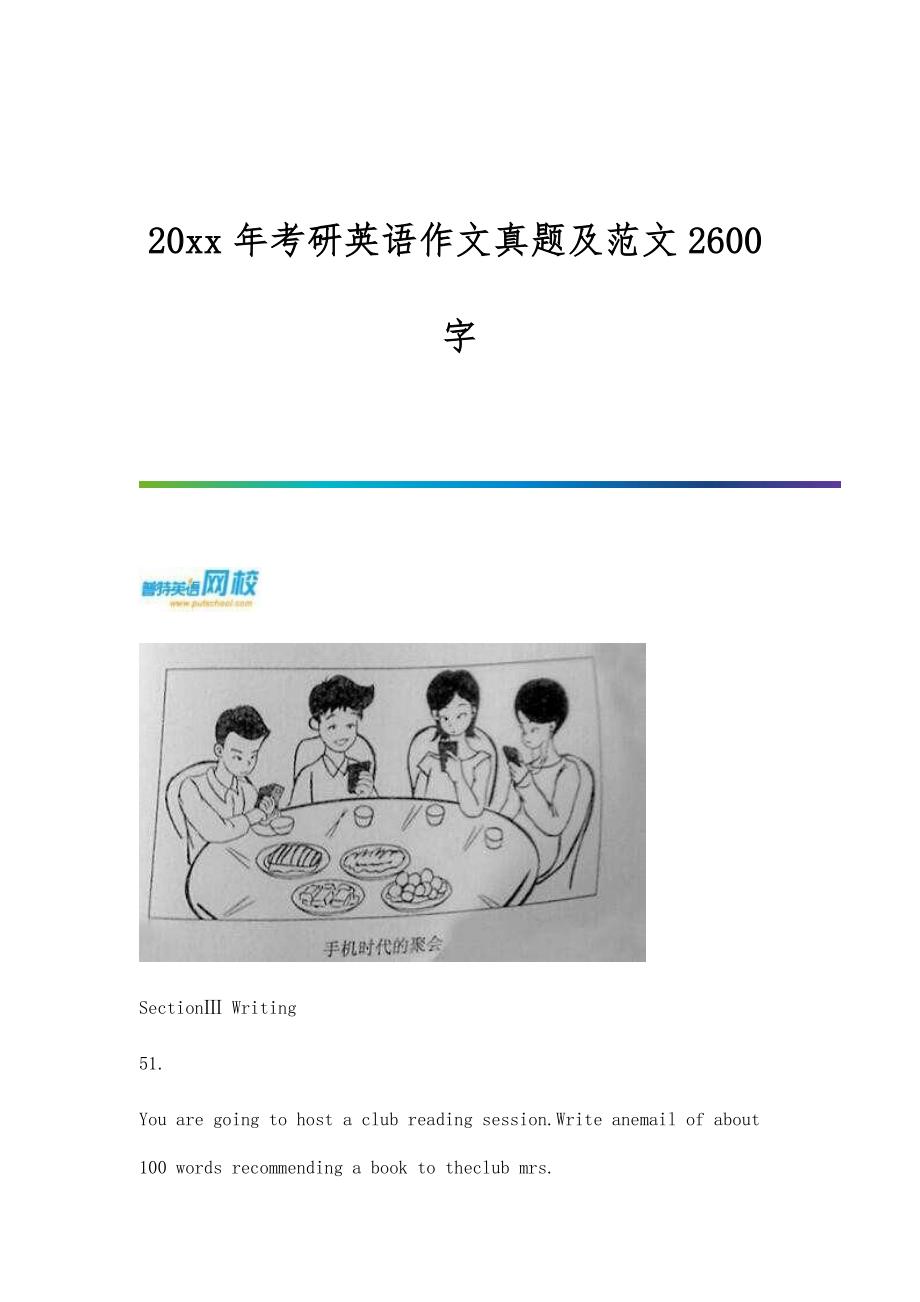 考研英语作文真题及范文2600字_第1页
