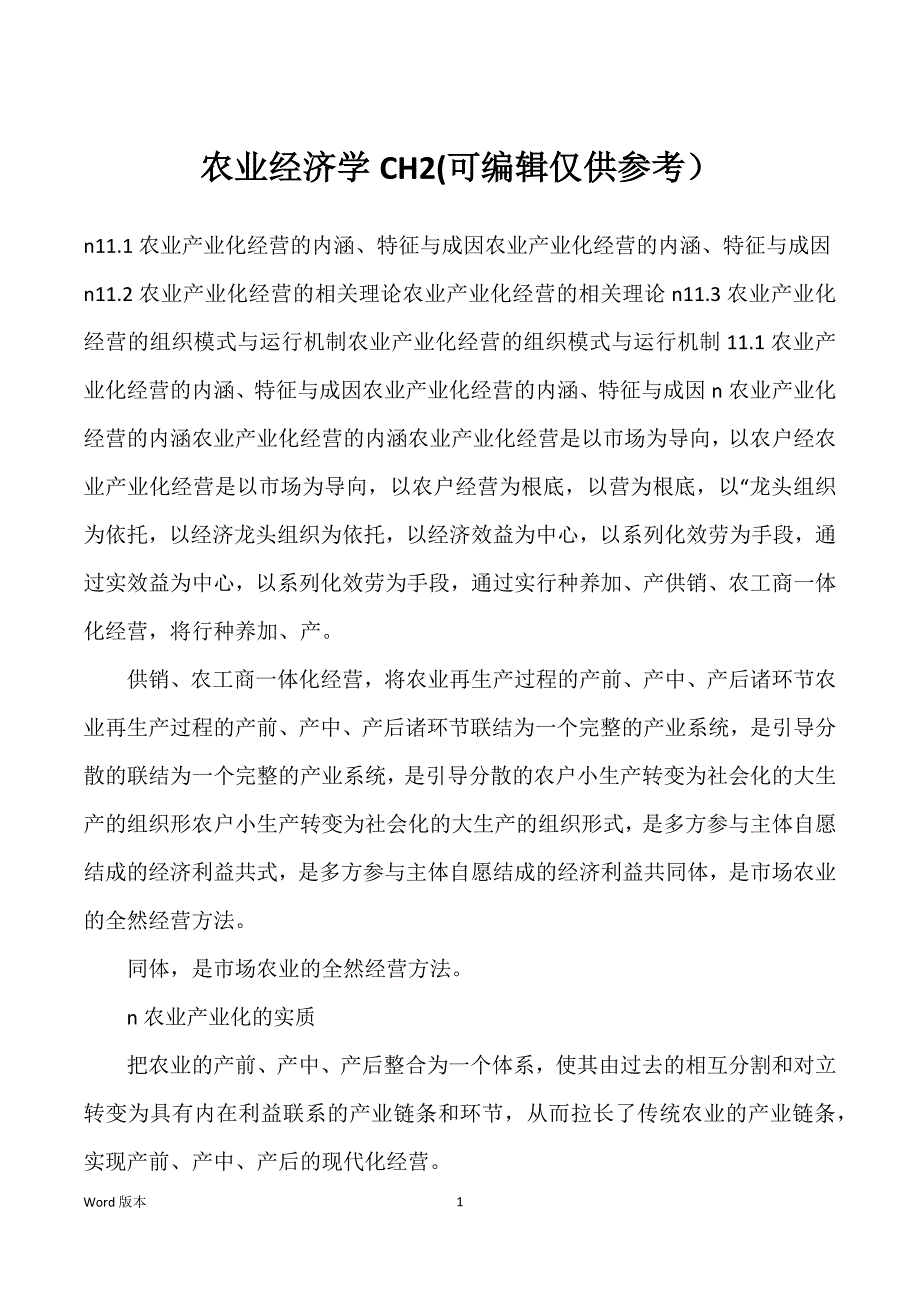 农业经济学CH2(可编辑仅供参考）_第1页