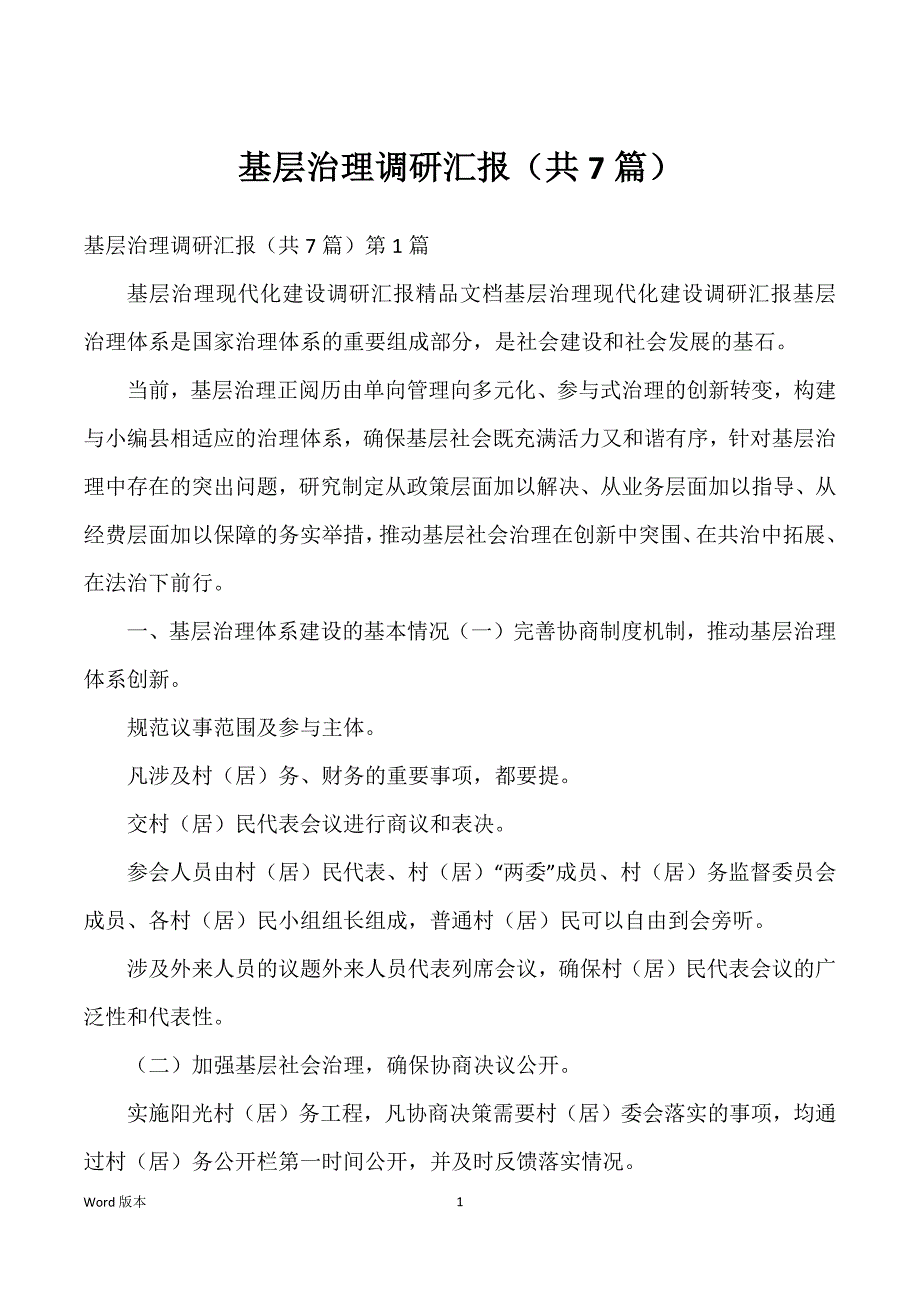 基层治理调研汇报（共7篇）_第1页
