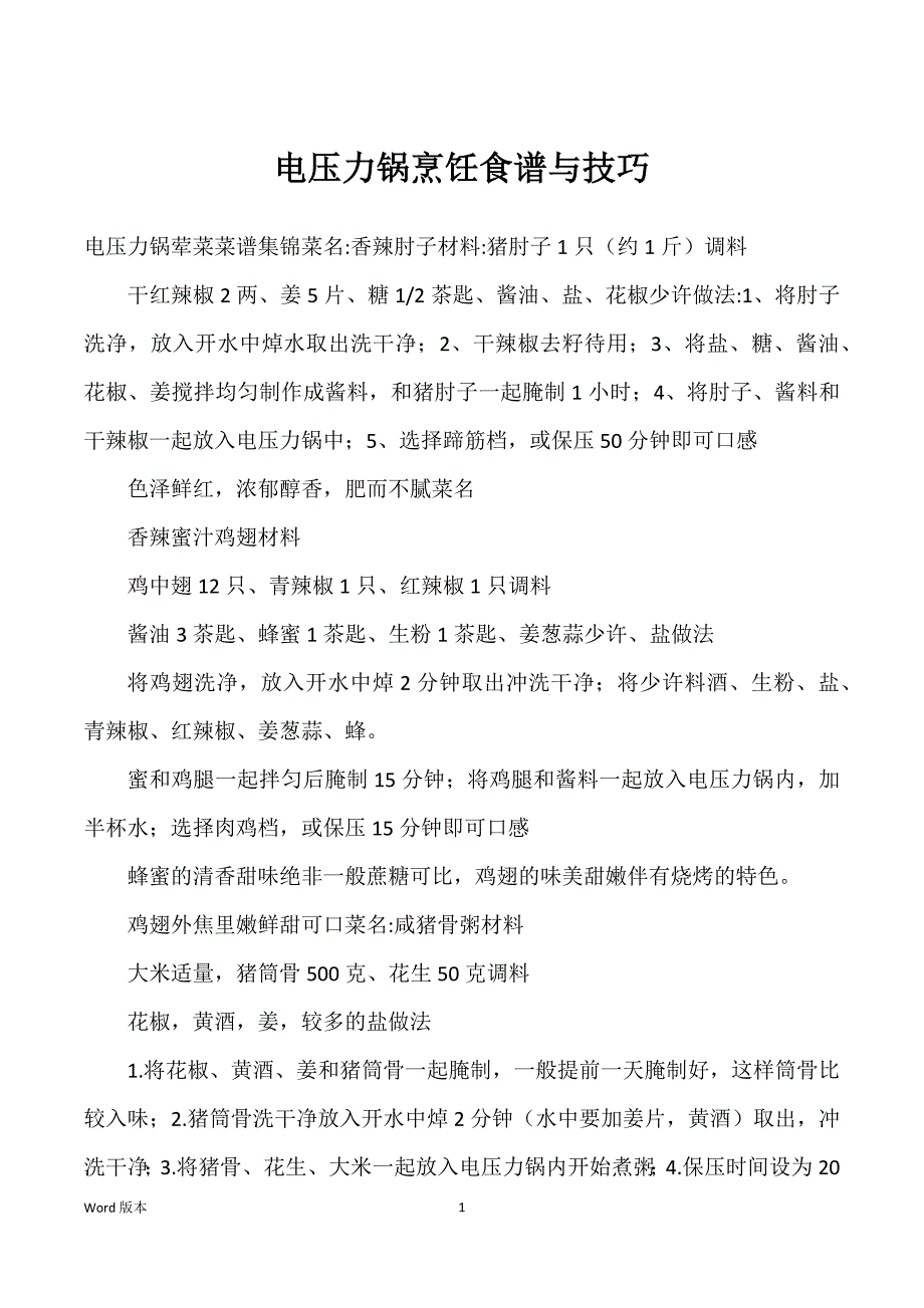 电压力锅烹饪食谱与技巧_第1页
