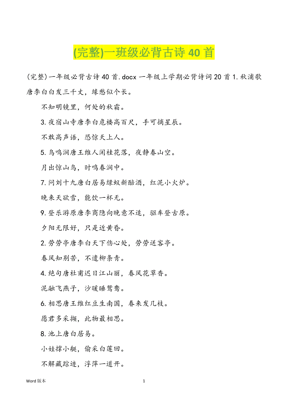 (完整)一班级必背古诗40首_第1页