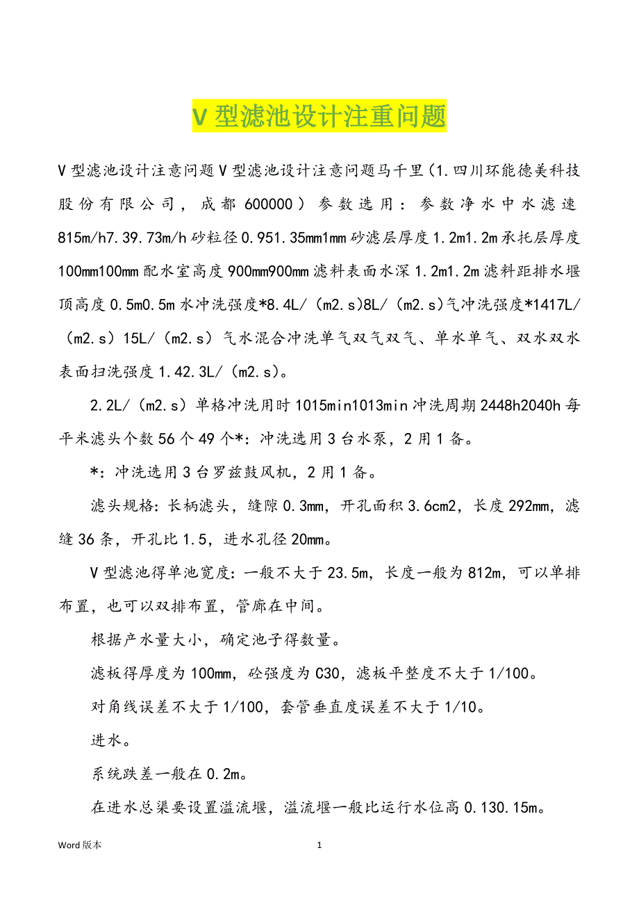 V型滤池设计注重问题_第1页
