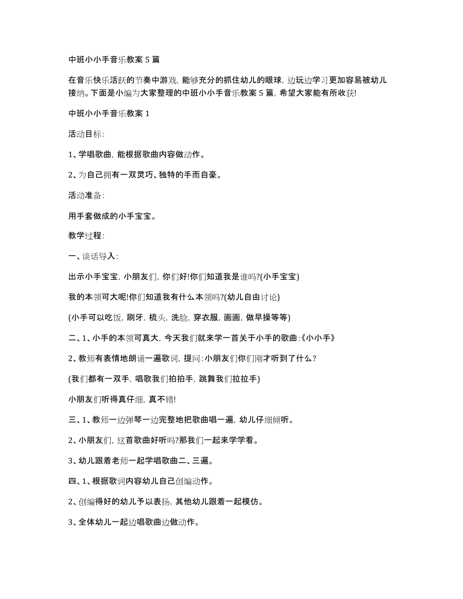 中班小小手音乐教案5篇_第1页