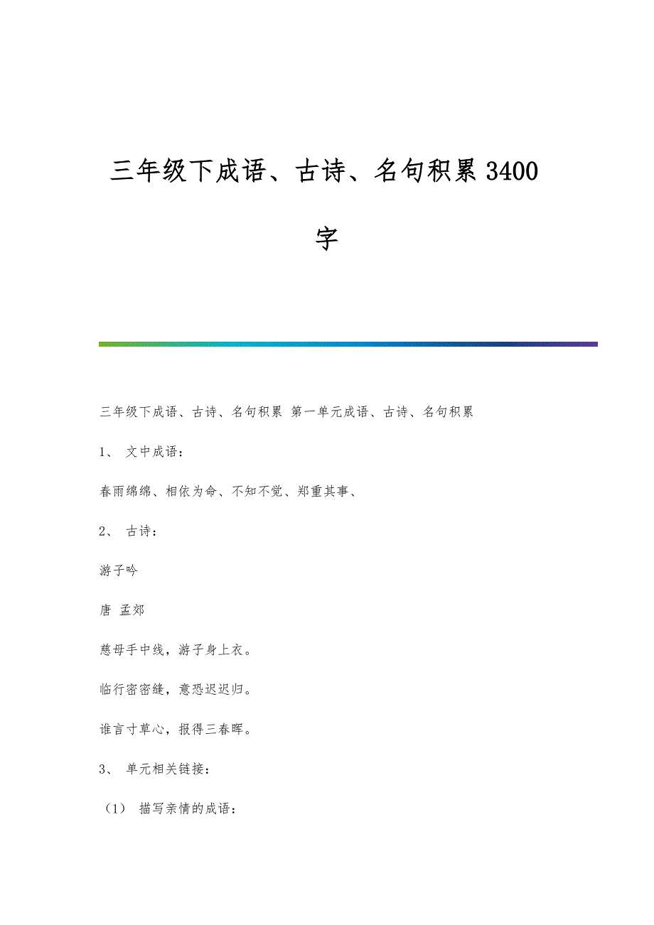 三年级下成语、古诗、名句积累3400字_第1页