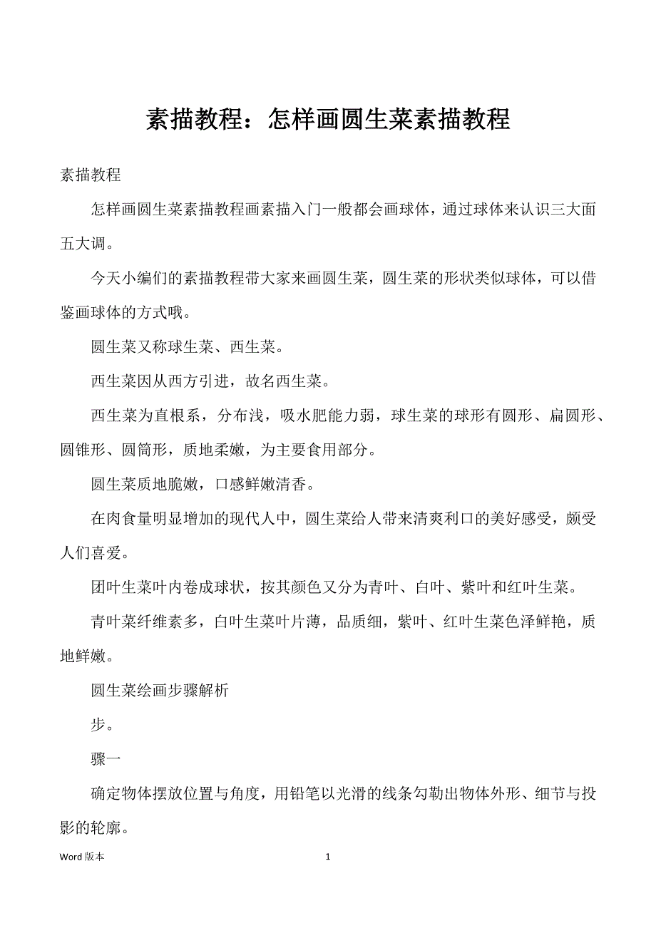 素描教程：怎样画圆生菜素描教程_第1页