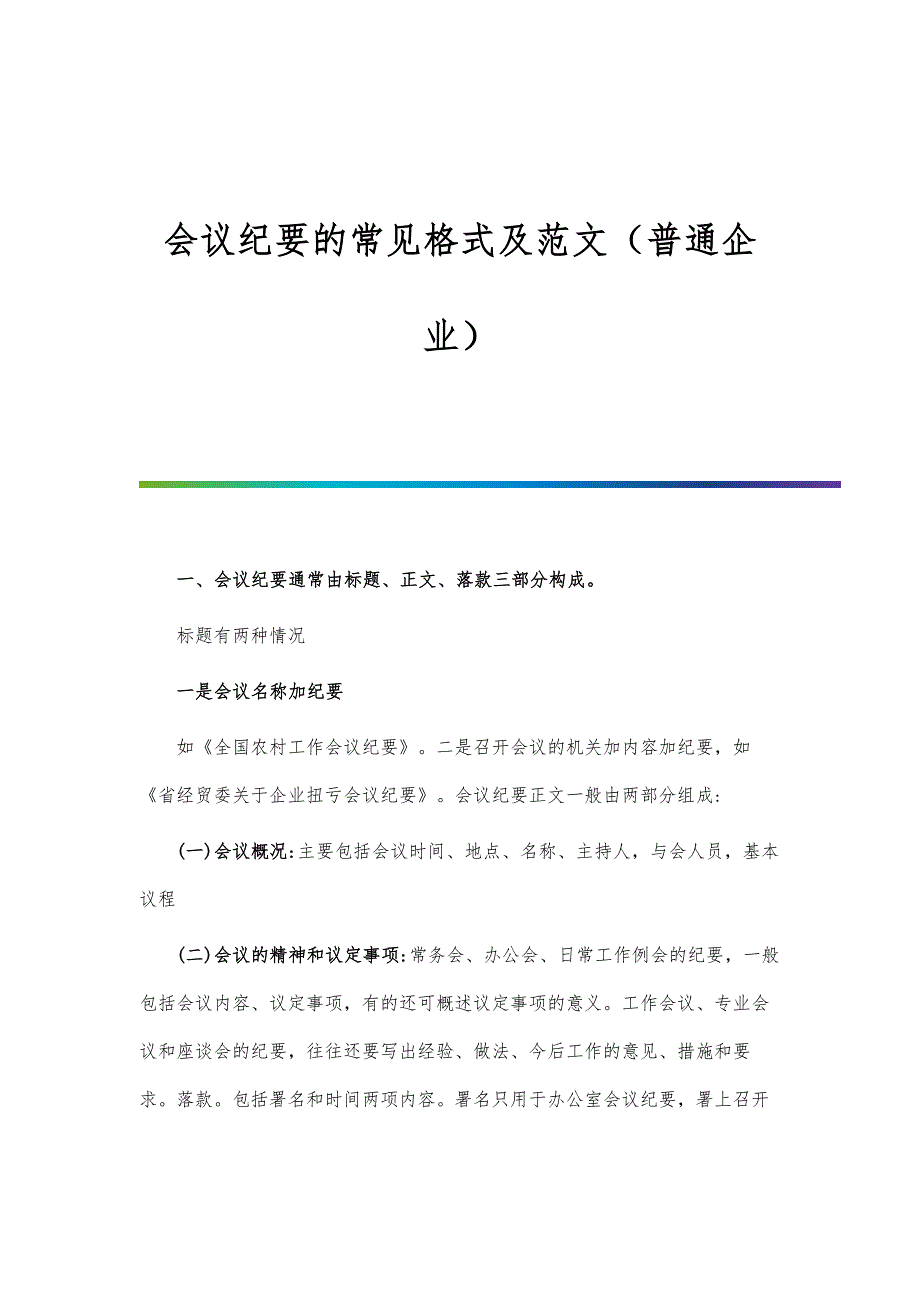 会议纪要的常见格式及范文（普通企业）_第1页