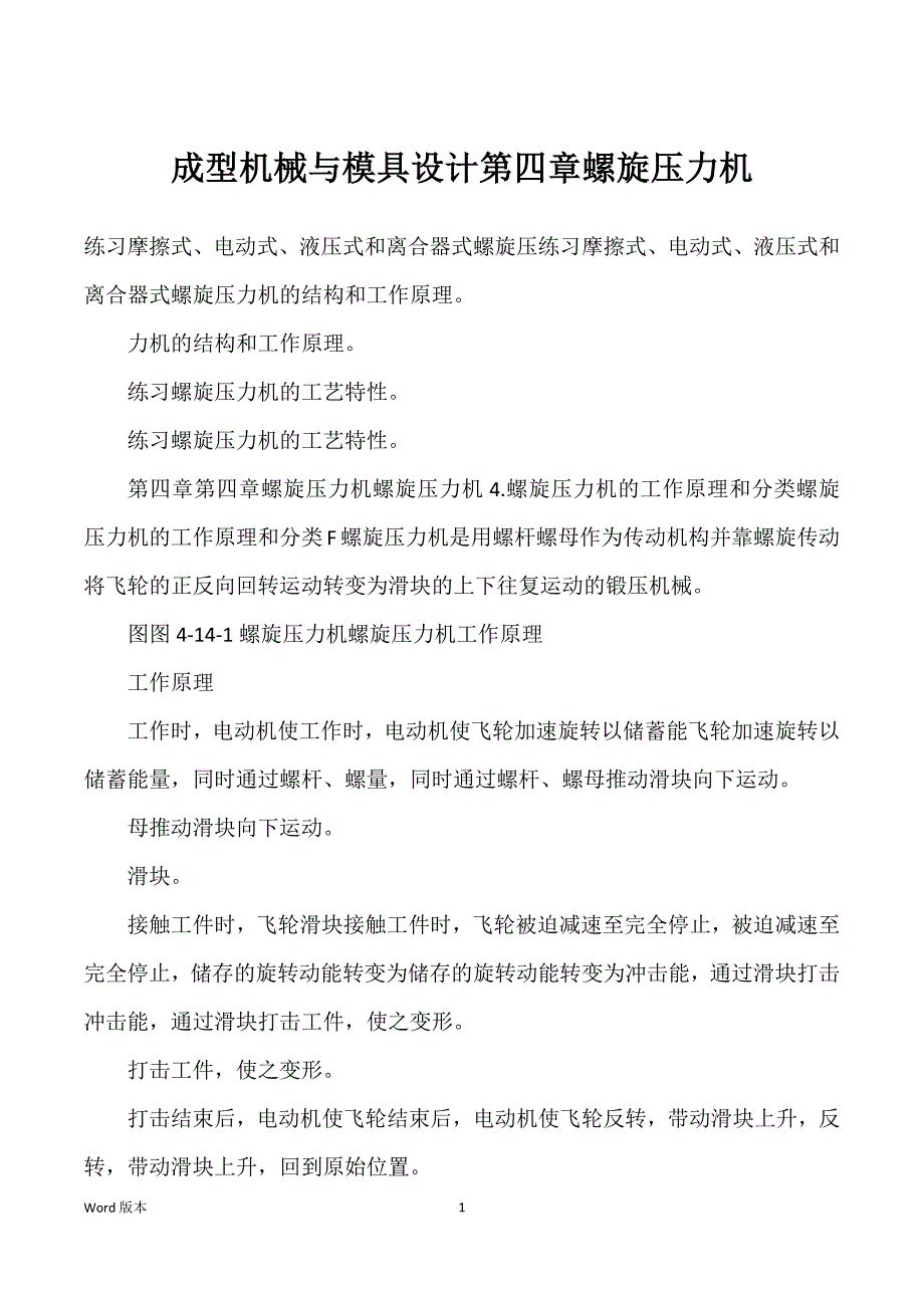 成型机械与模具设计第四章螺旋压力机_第1页
