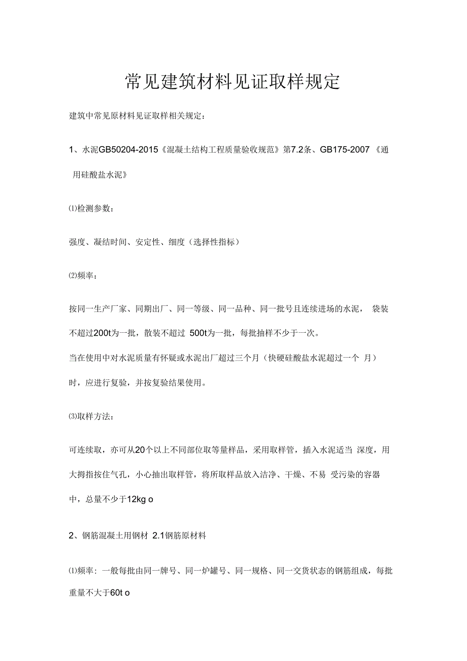 常见建筑材料见证取样规定_第1页