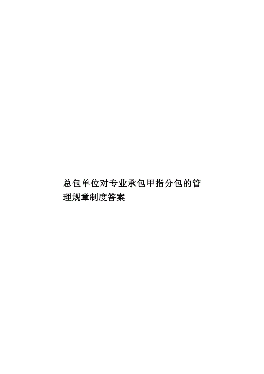 总包单位对专业承包甲指分包的管理规章制度答案样本(共22页)_第1页