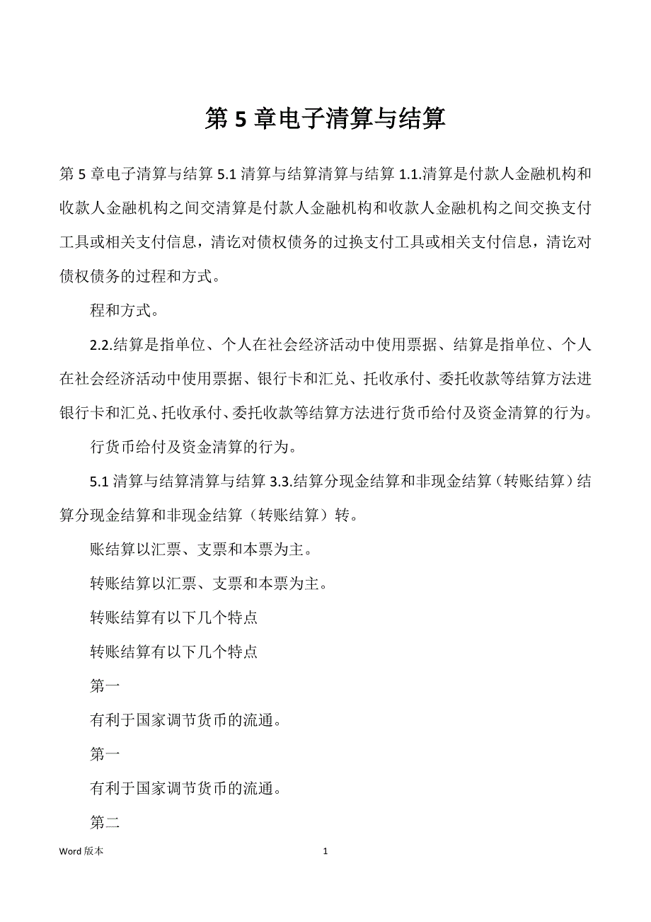 第5章电子清算与结算_第1页