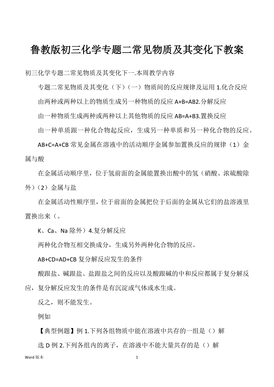 鲁教版初三化学专题二常见物质及其变化下教案_第1页