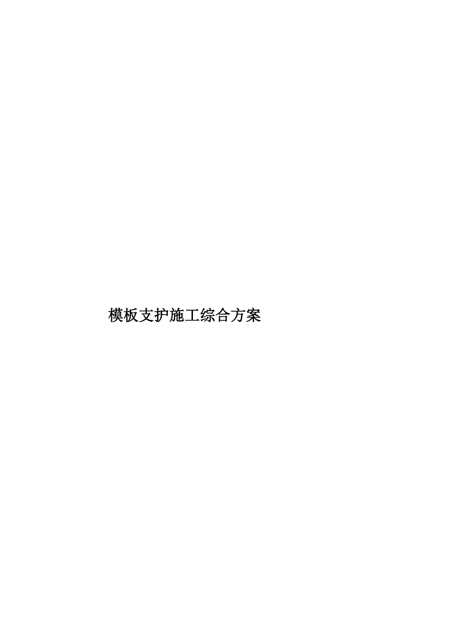 模板支护施工综合方案样本(共19页)_第1页