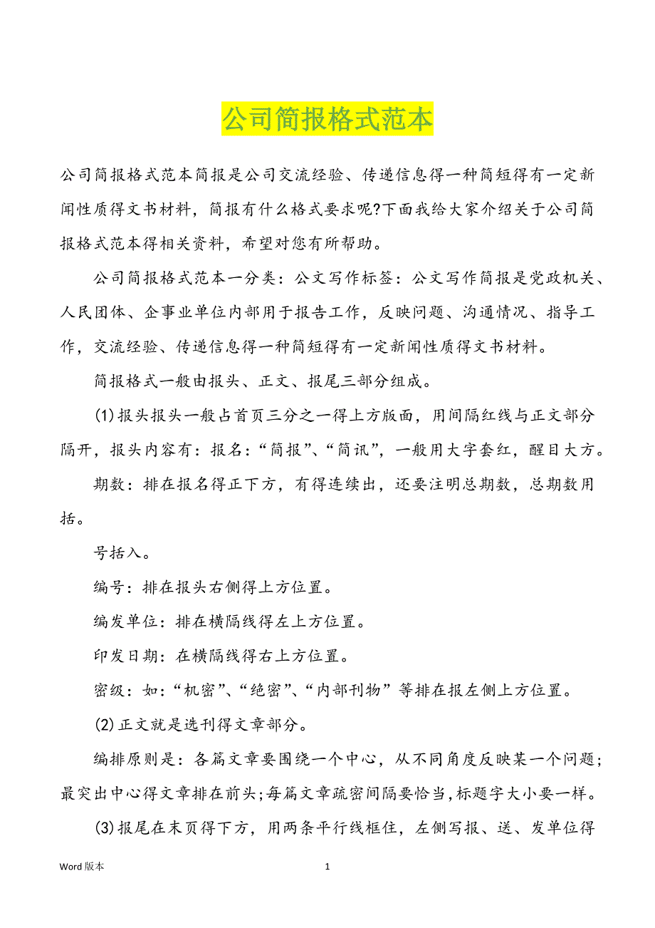 企业简报格式范本_第1页