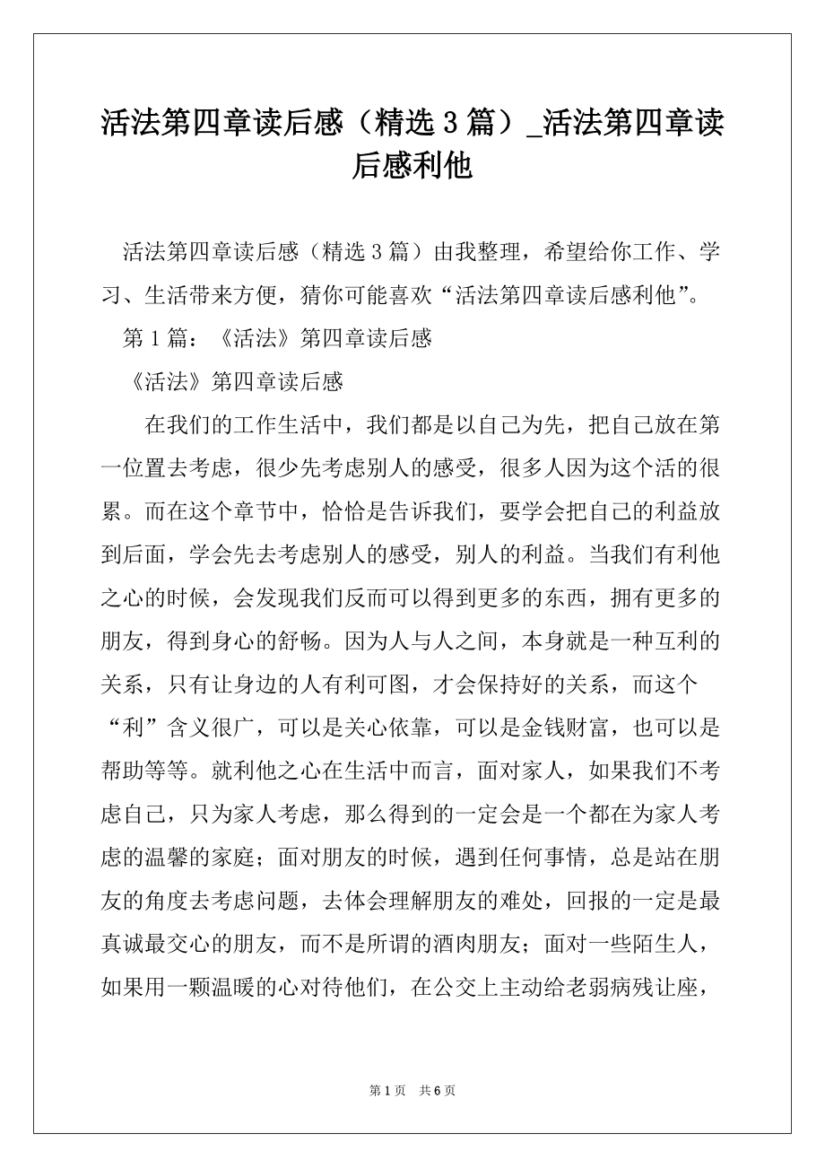 活法第四章读后感（精选3篇）_活法第四章读后感利他_第1页