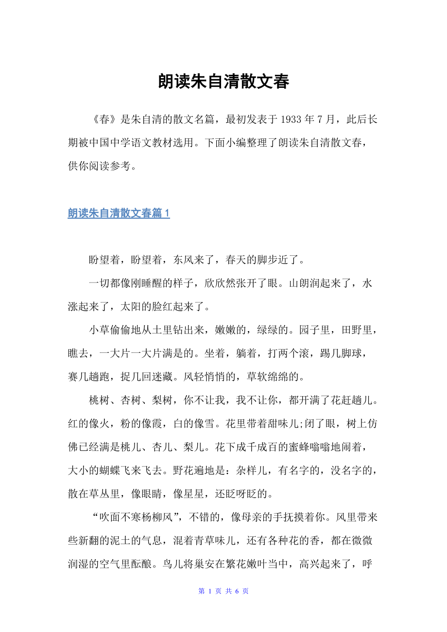 朗读朱自清散文春（朗诵稿）_第1页