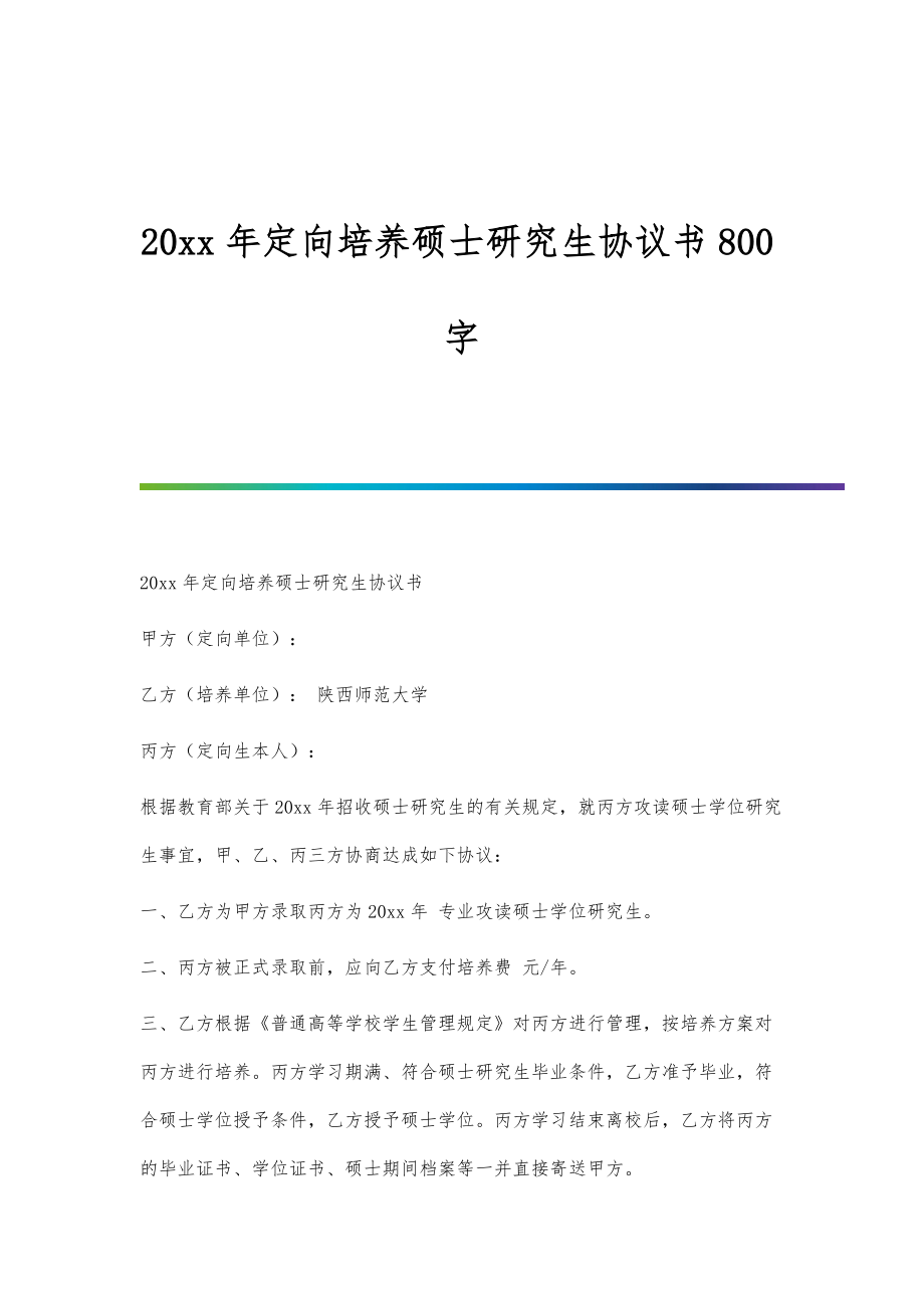 定向培养硕士研究生协议书800字_第1页