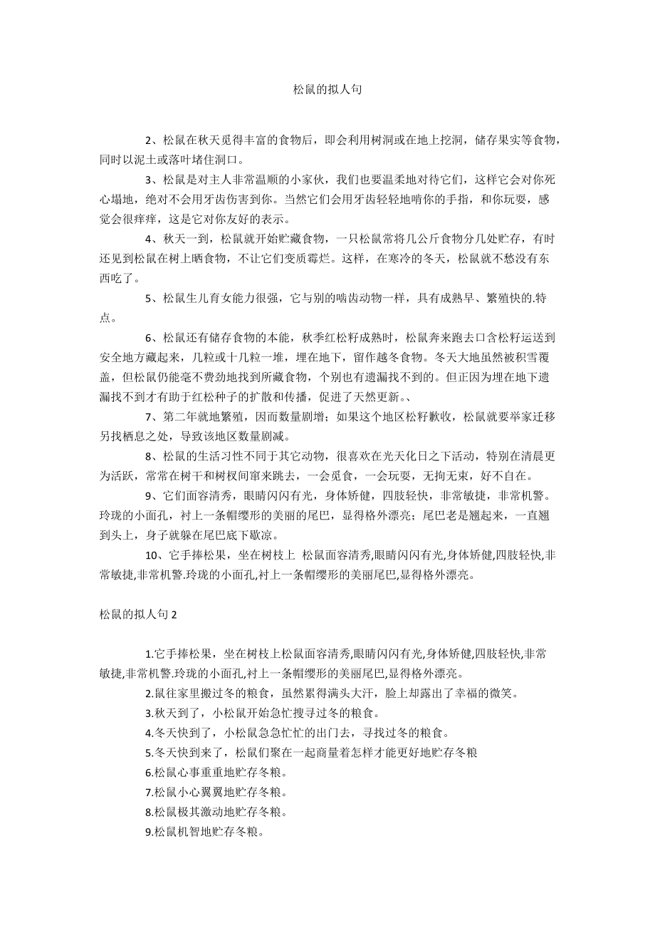 松鼠的拟人句_第1页