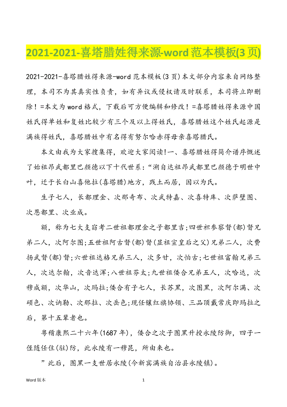 2022年-2022年-喜塔腊姓得来源-word范本模板(3页)_第1页
