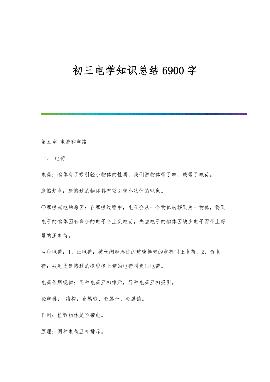 初三电学知识总结6900字_第1页