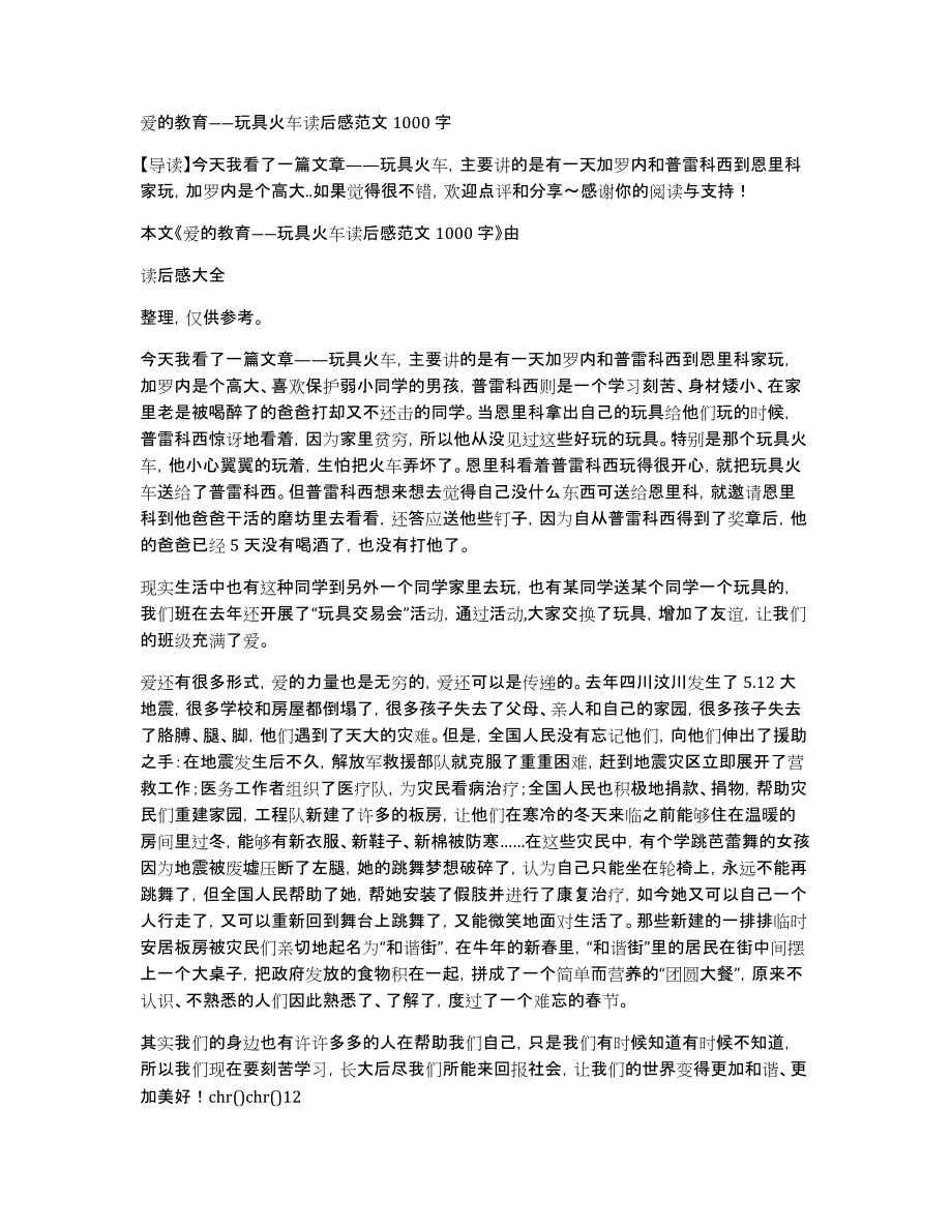 爱的教育――玩具火车读后感范文1000字_第1页