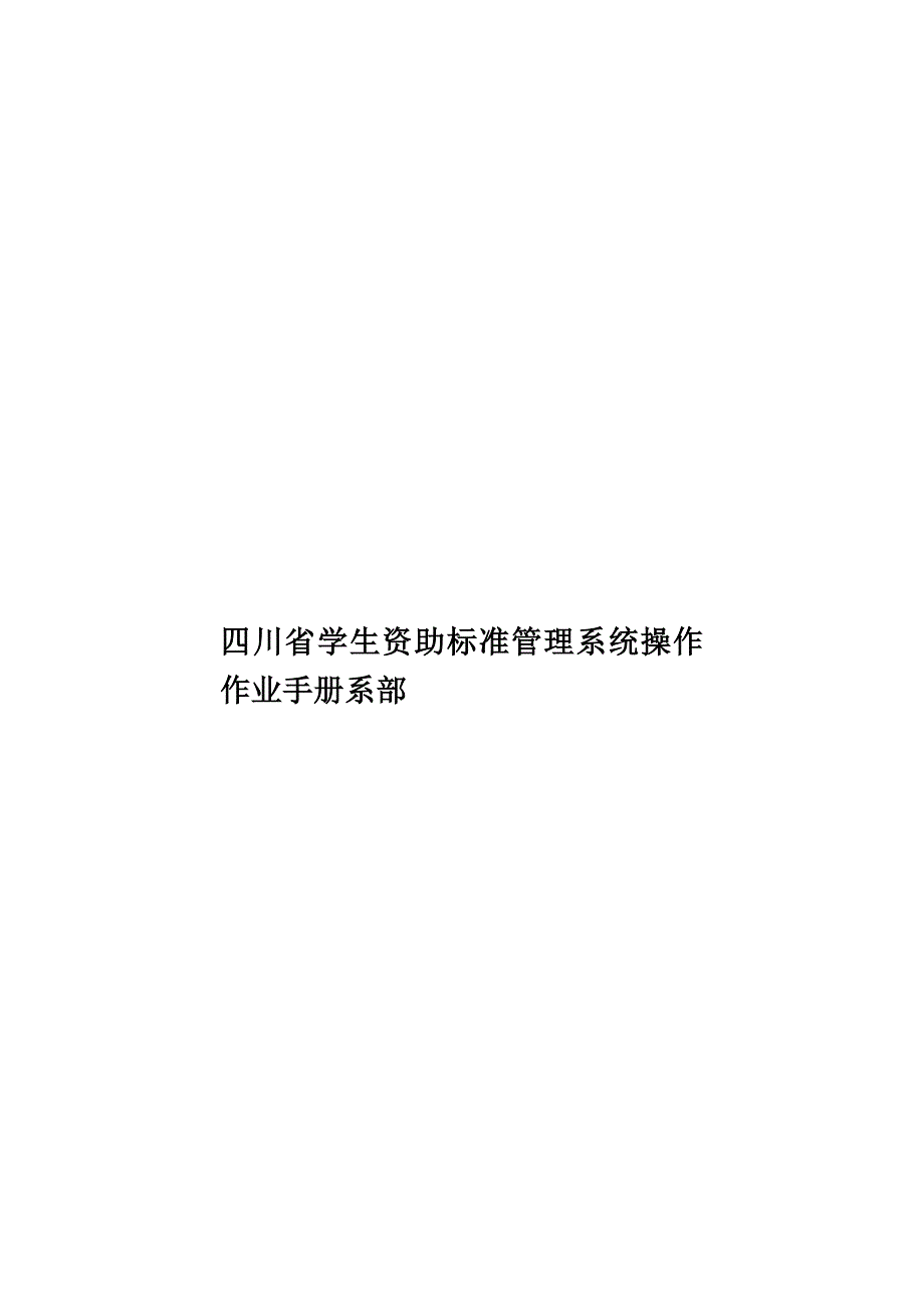 四川省学生资助标准管理系统操作作业手册系部(共24页)_第1页