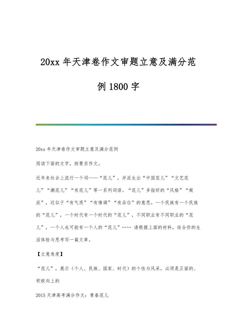 天津卷作文审题立意及满分范例1800字_第1页