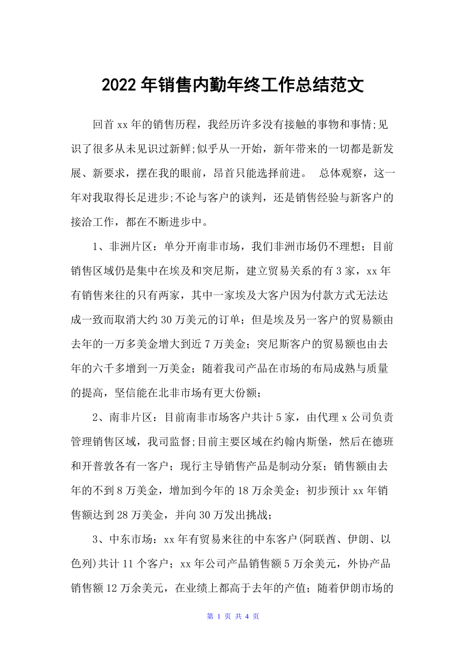 20xx年销售内勤年终工作总结范文（销售工作总结）_第1页