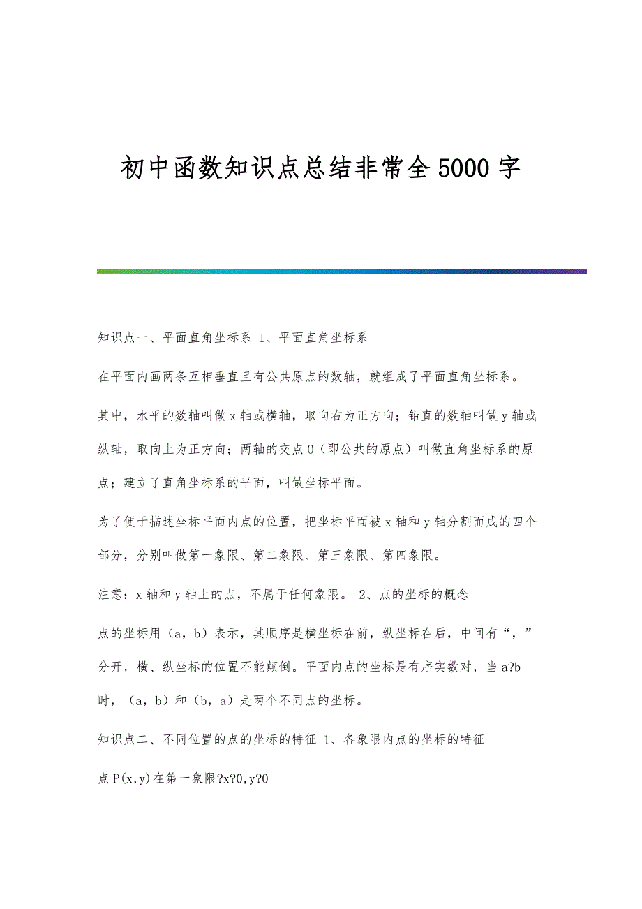 初中函数知识点总结非常全5000字_第1页
