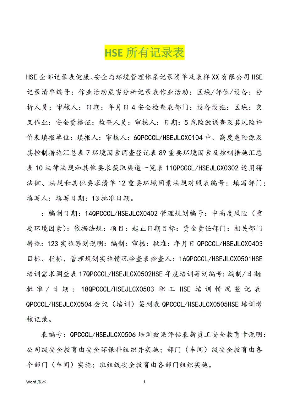 HSE所有记录表_第1页