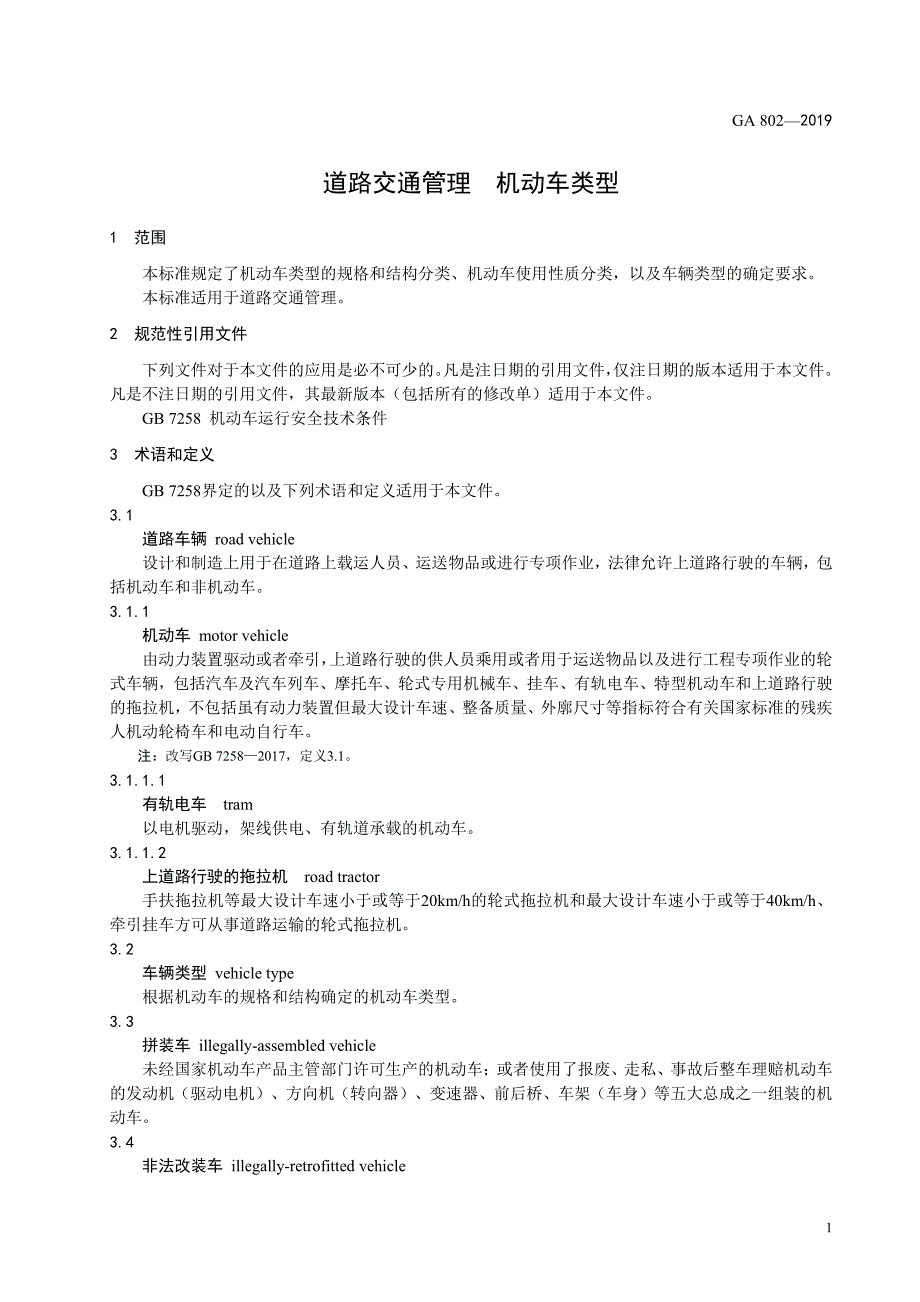 道路交通管理——机动车类型_第1页