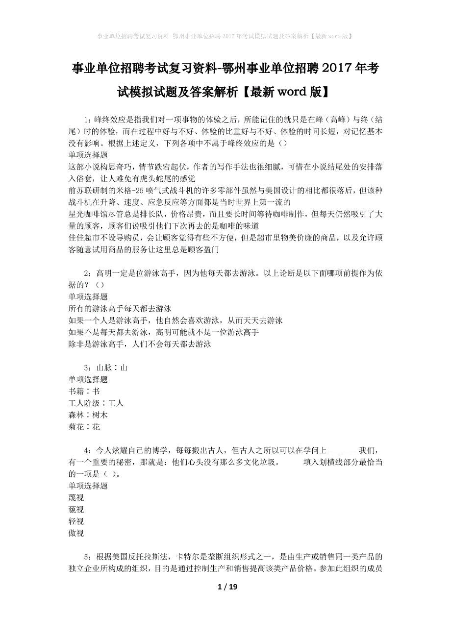 事业单位招聘考试复习资料-鄂州事业单位招聘2017年考试模拟试题及答案解析【最新word版】_第1页