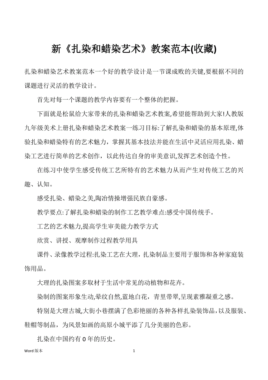 新《扎染和蜡染艺术》教案范本(收藏)_第1页