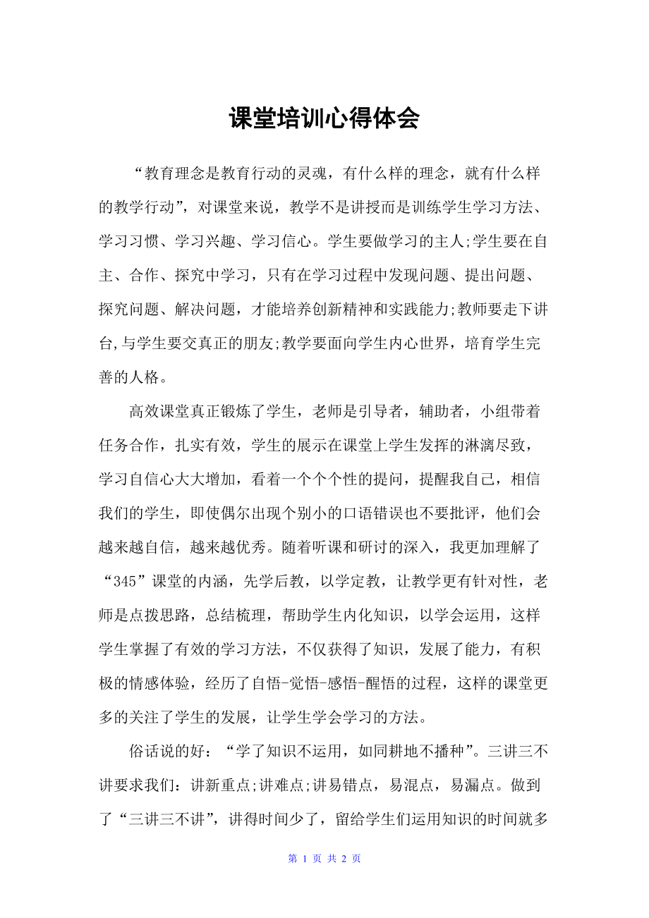 课堂培训心得体会（培训心得体会）_第1页
