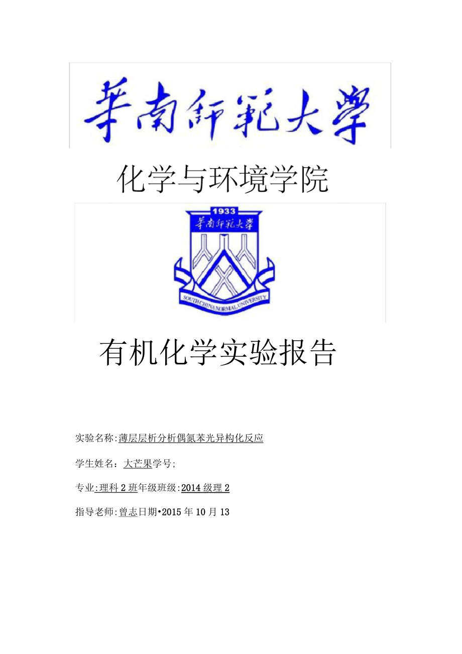 薄层层析分析偶氮苯光异构化反应有机化学实验报告_第1页