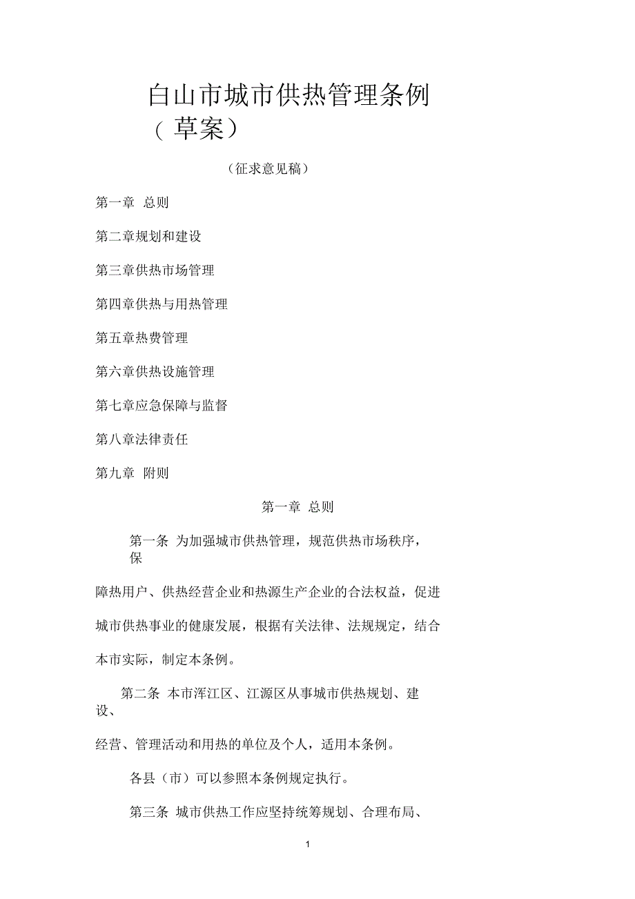 白山市城市供热管理条例(草案)_第1页