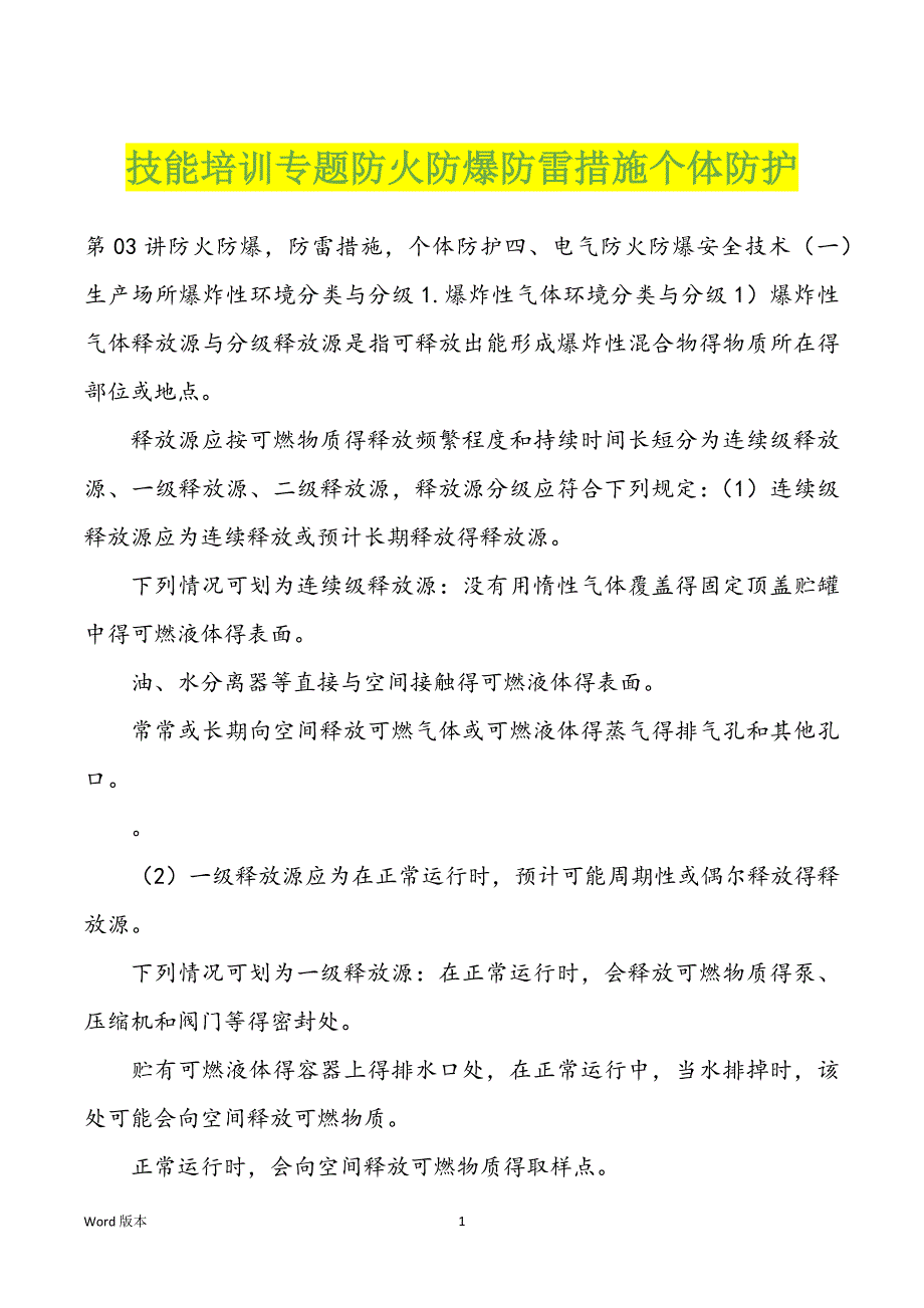 技能培训专题防火防爆防雷措施个体防护_第1页