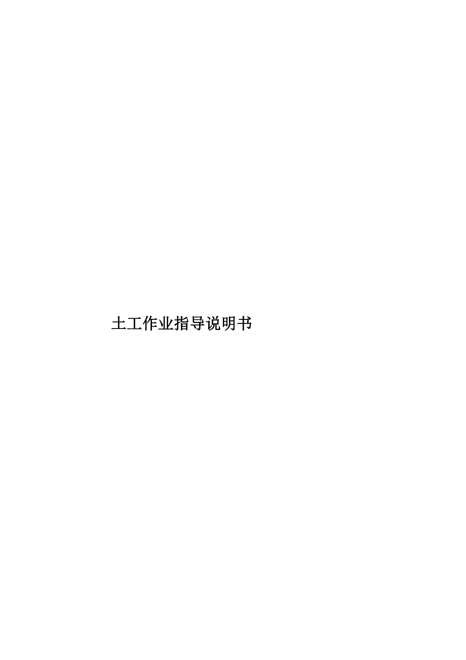 土工作业指导说明书(共17页)_第1页