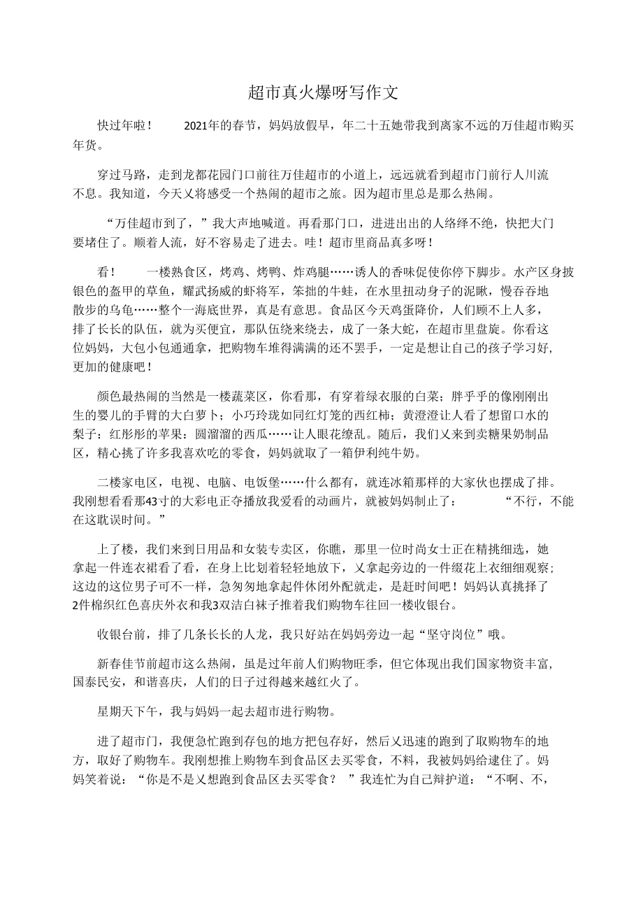 超市真火爆呀写作文_第1页