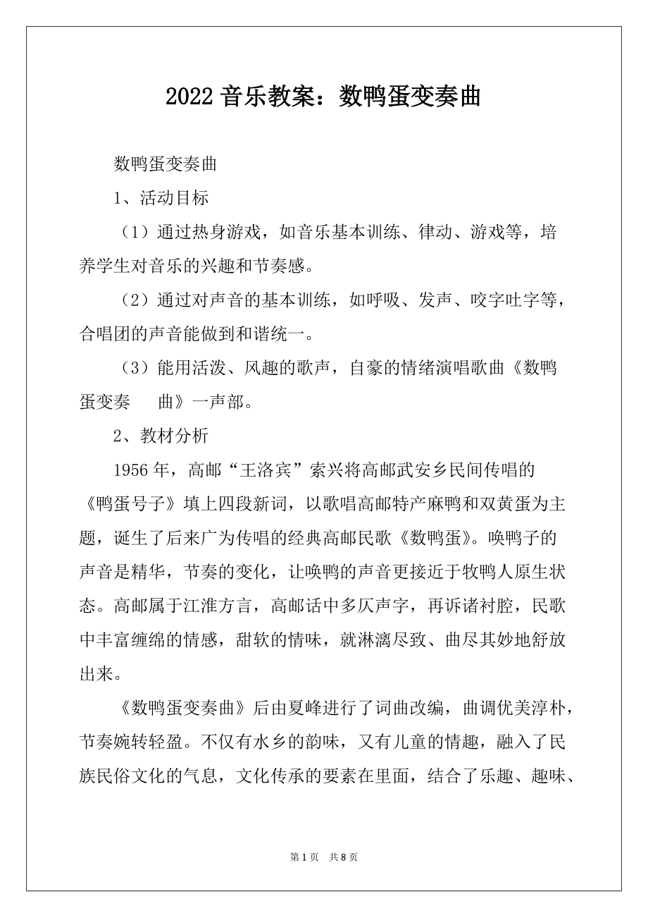 2022音乐教案：数鸭蛋变奏曲_第1页