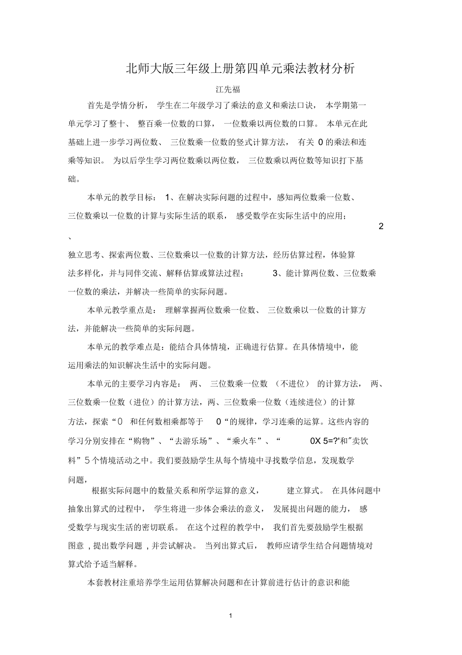 北师大版三年级上册第四单元乘法教材分析_第1页