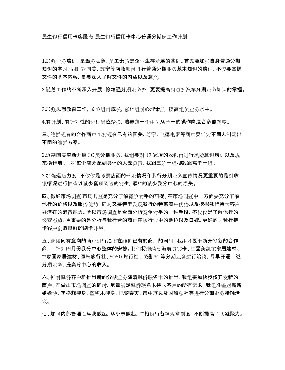 民生银行信用卡客服岗民生银行信用卡中心普通分期岗工作计划_第1页