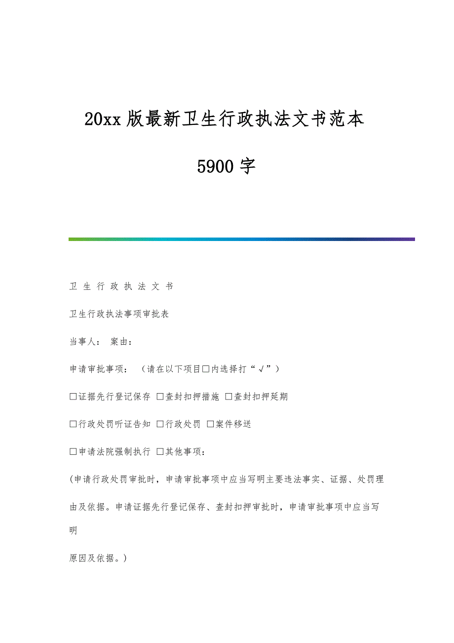 版最新卫生行政执法文书范本5900字_第1页