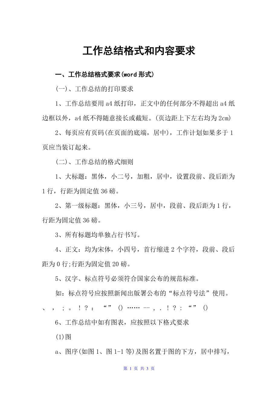 工作总结格式和内容要求（工作总结写作指导）_第1页