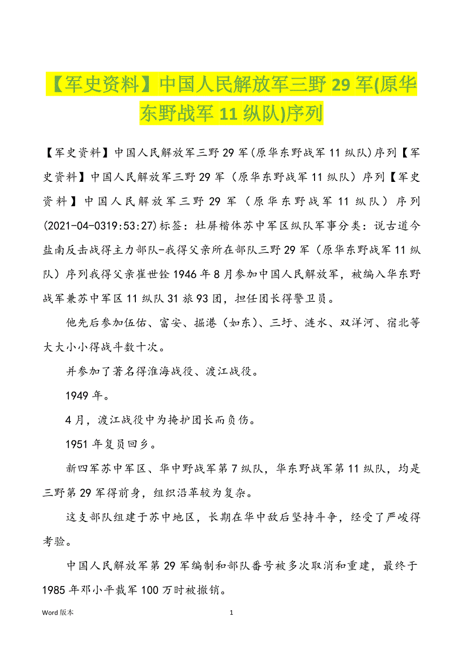 【军史资料】中国人民解放军三野29军(原华东野战军11纵队)序列_第1页
