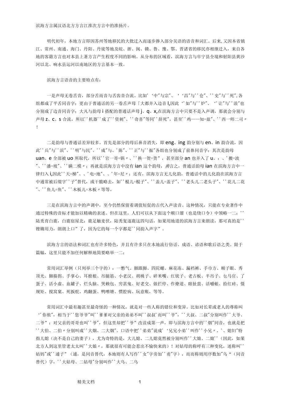 滨海方言特点概述_第1页