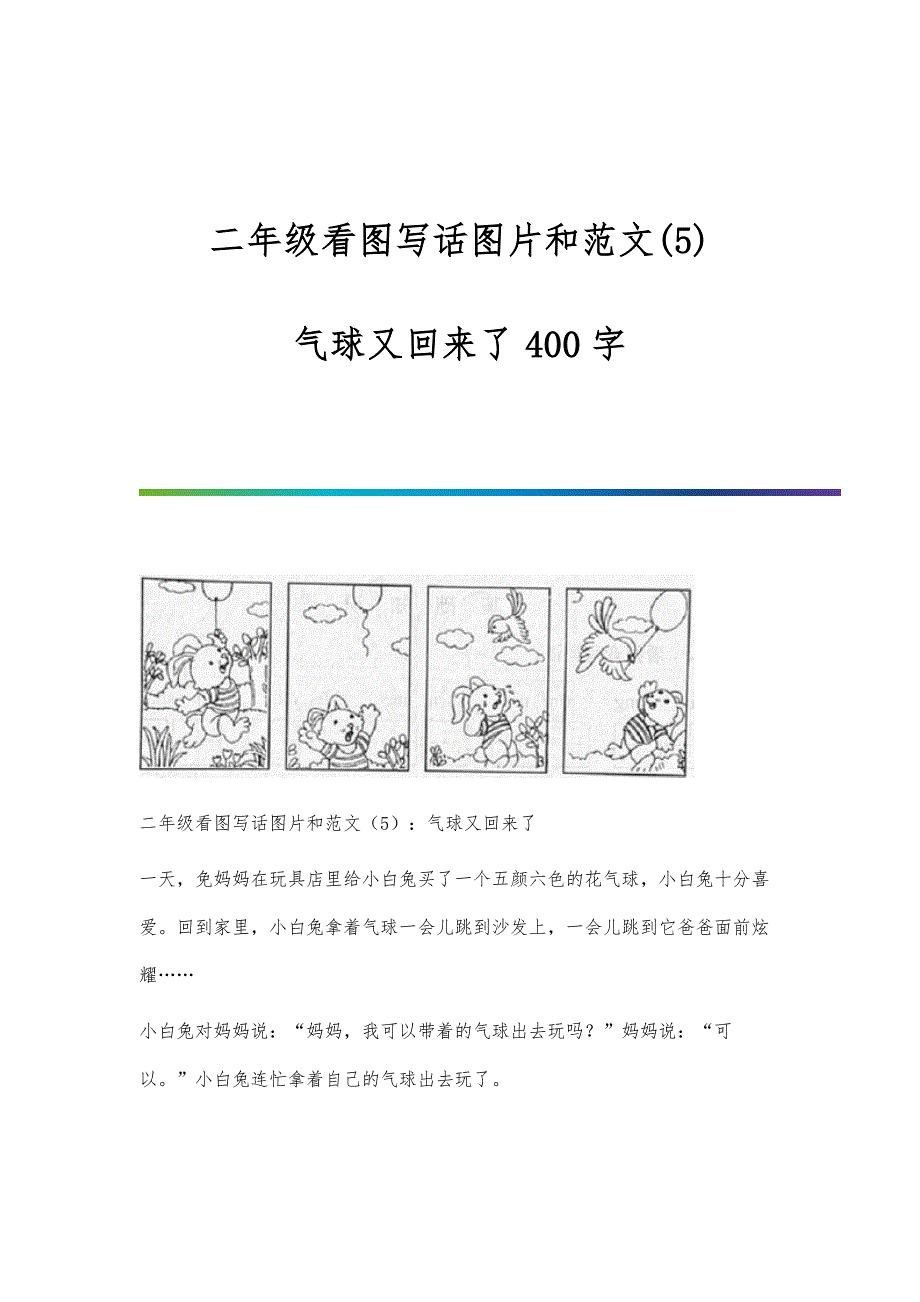 二年级看图写话图片和范文(5)：气球又回来了400字_第1页
